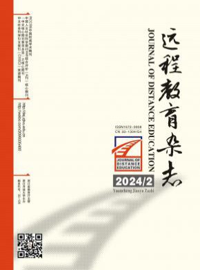 远程教育期刊